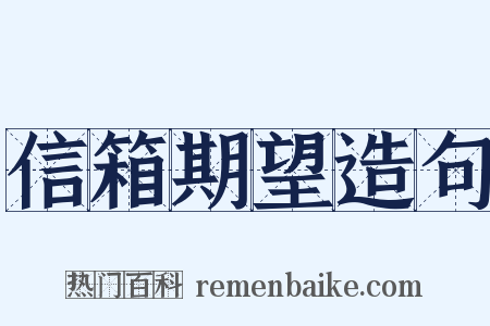 信箱期望造句是什么意思的图片